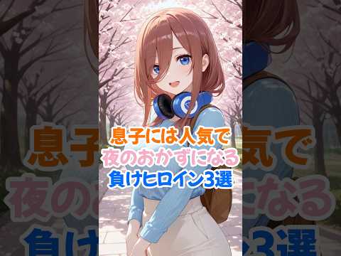 息子にはヒロインの負けヒロイン3選 #中野三玖 #五等分の花嫁 #shorts