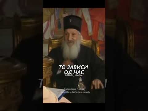 Патријарх Павле - Patrijarh Pavle   #pravoslavlje #православие #мир #shorts #fyp