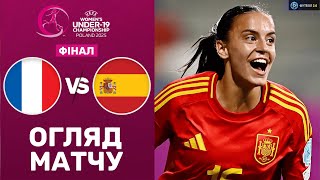 Франція – Іспанія. Дівочий чемпіонат Європи 2025 (U-19), ФІНАЛ / Огляд матчу