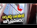 Fire Breaks Out From IVY Building In Journalist Colony | Hyderabad | V6 News