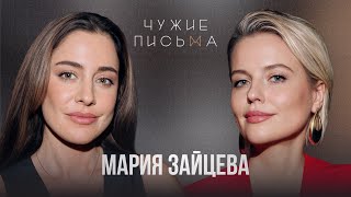 Проживаю чужую боль | Мария Зайцева | Чужие письма