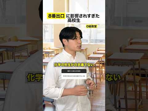 8番出口に影響されすぎた高校生_3番出口　#shorts