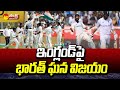 India Defeated England by 106 Runs in Vizag | India vs England Test Match @SakshiTV