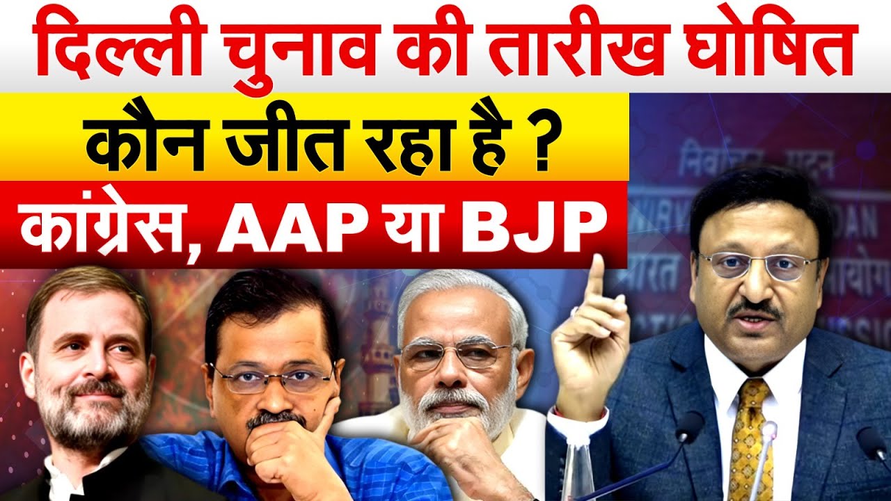 दिल्ली चुनाव की तारीख घोषित.. कौन जीत रहा है ? कांग्रेस, AAP या BJP | Election Commission