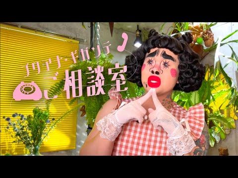 ご相談室 ep.2 「理想のパートナーを見つけるには？」