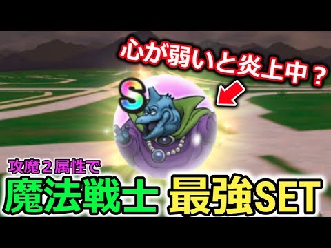 【ドラクエウォーク】心が弱いと炎上中？いや、２属性で魔法戦士最強SETに入るよ！