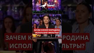 Почему Ксения Бородина редко снимает себя без фильтров – узнаем в новом выпуске шоу #ВопросРебром!