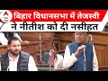 Bihar Floor Test: बिहार विधानसभा में तेजस्वी ने जब नीतीश पर साधा ऐसा निशाना की दे दी नसीहत