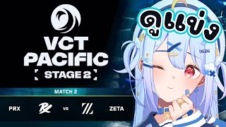 🔴【#VCTWatchParty】VCT Pacific - Stage 2 - Group Stage Day 12【PRX vs ZET