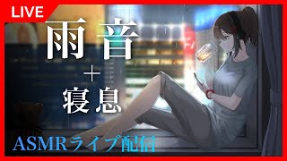【ASMR】「雨音+寝息」リラックスして集中できる癒やしBGMライブ配信【24/7 live 睡眠導入 作業用 勉強 瞑想 バイノーラル 添