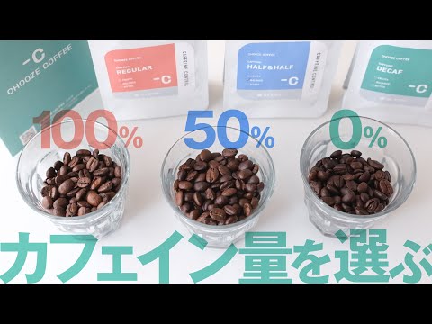 デカフェ、カフェインレスコーヒーおすすめ！CHOOZE COFFEEカフェイン量を選ぶ！