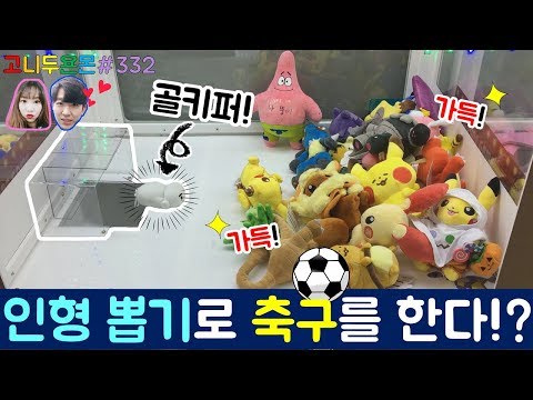 골대와 골키퍼가 뽑기 속으로?? 인형 뽑기로 축구를 하는 신기한 뽑기가 있다!! 슛~골인 이색 뽑기, 성신여대 인형 뽑기 (고니두욘몬 20171001) #332
