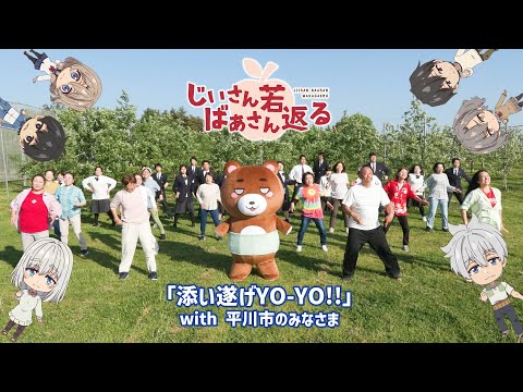 「添い遂げYO-YO!!」with平川市のみなさま｜TVアニメ『じいさんばあさん若返る』SpecialダンスMV