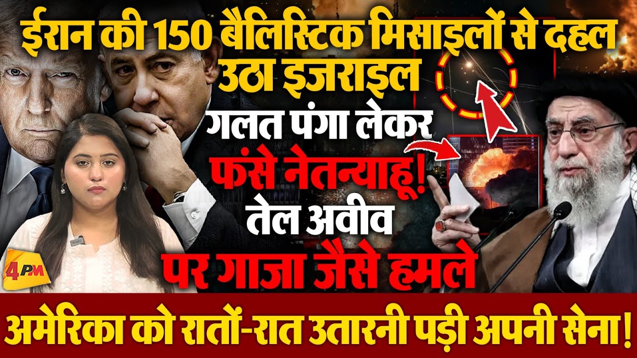 ईरान के पलटवार से दहला इजराइल, तेल अवीव को बचाने के लिए अमेरिकी सेना को लेना पड़ा मोर्चा!