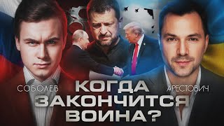 ПЛАН ПУТИНА И ТРАМПА: КОГДА ЗАКОНЧИТСЯ ВОЙНА? Интервью с Алексеем Арестовичем