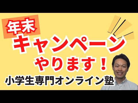 【キャンペーン】年末キャンペーン！元小学校教師が教える「小学生専門オンライン塾」