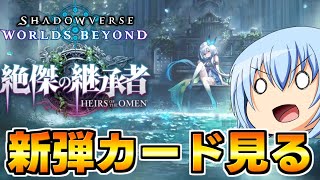 【シャドバWB】（公開後開始）第3弾【絶傑の継承者】全カードが公開されたので見るぞぉ！【配信】