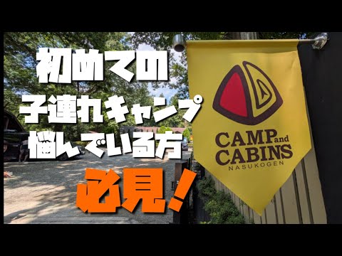 【ファミリーキャンパー必見】初めての手ぶらキャンプC&Cを遊びたおす!#キャンプ #アウトドア #那須#キャンプアンドキャビンズ#campping