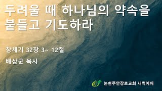 두려울 때 하나님의 약속을 붙들고 기도하라