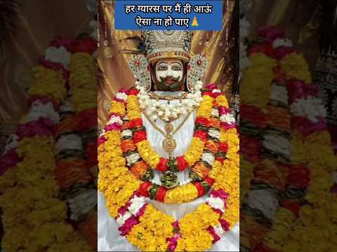 हर ग्यारस पर मैं ही आऊं ऐसा ना हो पाए 🙏 #shortfeed#viral#khatushyam #devuthaniekadashi#trending#yt