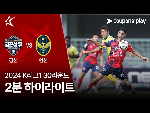 [2024 K리그1] 30R 김천 vs 인천 2분 하이라이트