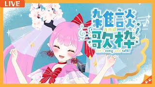 【 #歌枠  】お歌と雑談(´∀｀*)🌸🌸💕💕【 #天蓋花りん ／Vtuber】