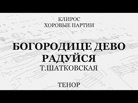 Шатковская. Богородице Дево, радуйся. Тенор