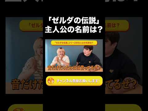 「ゼルダの伝説」主人公の名前は？【ラランド切り抜き】#shorts
