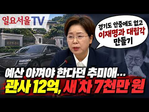 <strong>예산</strong> 아껴야 한다던 추미애... 관사 12억, 새 차 7천만 원