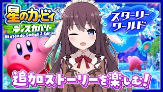 星のカービィ ディスカバリー『スターリーワールド』で新たなほおばりヘンケイ！追加ストーリー実況2【Nintendo Switch 2 Edi