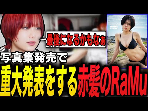 写真集発売で重大発表をする赤髪のRaMu