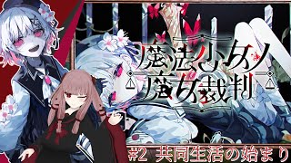【#魔法少女ノ魔女裁判】#2「共同生活の始まり」ここから本格的にゲーム開始だ！！！ ※ネタバレあり【#まのさば】【#VTuber】