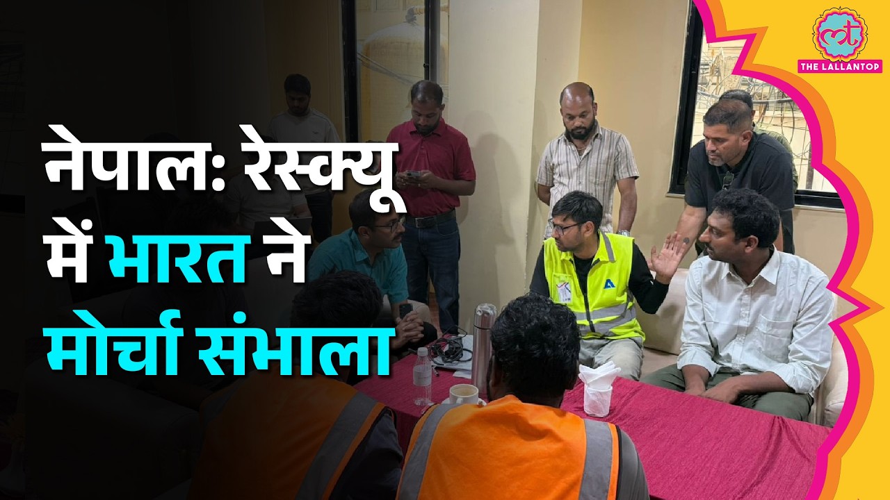 Nepal Flash Flood: भारत कैसे कर रहा है नेपाल की मदद? नेपाल की ओर से क्या मिला जवाब?