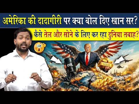 अमेरिका की दादागिरी पर क्या बोले खान सर?