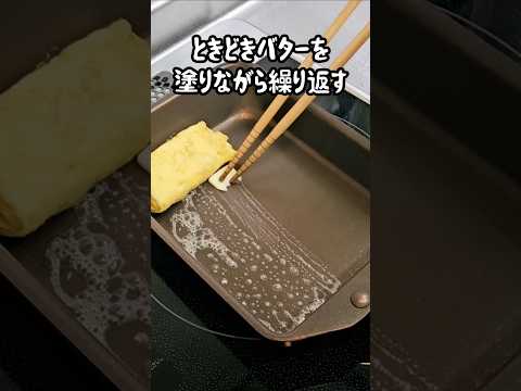 たまご１個で作る卵焼き～コンソメバター編～　#お弁当 #cooking #shorts