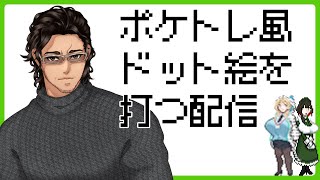 【毎週水曜】趣味でVtuberさんのドット絵打つ配信【定期配信】