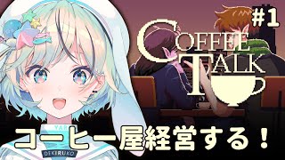 【Coffee Talk＃1】初見チルゲー！ファンタジーな世界でコーヒー屋を経営する！【コーヒートーク￤#夏渚まはろ￤#パレプロ研究生】
