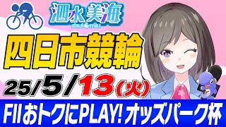 【FⅡ】おトクにPLAY！オッズパーク杯（最終日） 泗水美海🚴‍♀️予想生配信！【5月13日】
