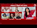 AAP Vs BJP LIVE Debate: AAP प्रवक्ता Priyanka Kakkar को Anjana Om Kashyap ने दी तगड़ी नसीहत | AajTak  - 01:24:35 min - News - Video