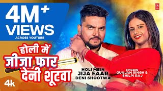 Holi Mein Jija Faar Deni Shootwa ~ Gunjan Singh & Shilpi Raj | Bhojpuri Song Video HD