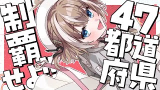 【朝活】挨拶してくれた人の現居住地で47都道府県を制覇せよ！？