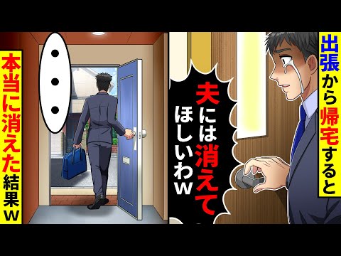 出張から帰宅すると嫁が「夫には消えてほしいわ」と義両親と話していた。本当に消えた結果