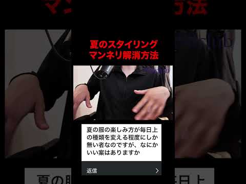 トレンド創作の動画サムネイル - 夏のスタイリングのマンネリ解消方法！#ファッション #kのファッション部屋 #shorts