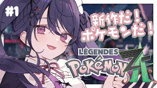 【Pokémon LEGENDS Z-A】 配信でポケモンは初めて！新作やるます！✨【甘音あむ / ネオポルテ】