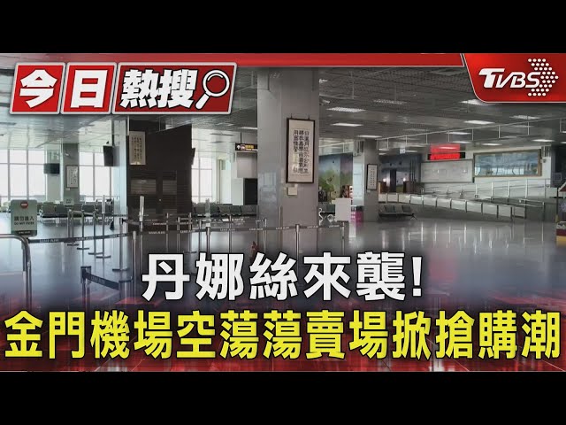 丹娜絲來襲! 金門機場空蕩蕩賣場掀搶購潮｜TVBS新聞 @TVBSNEWS01