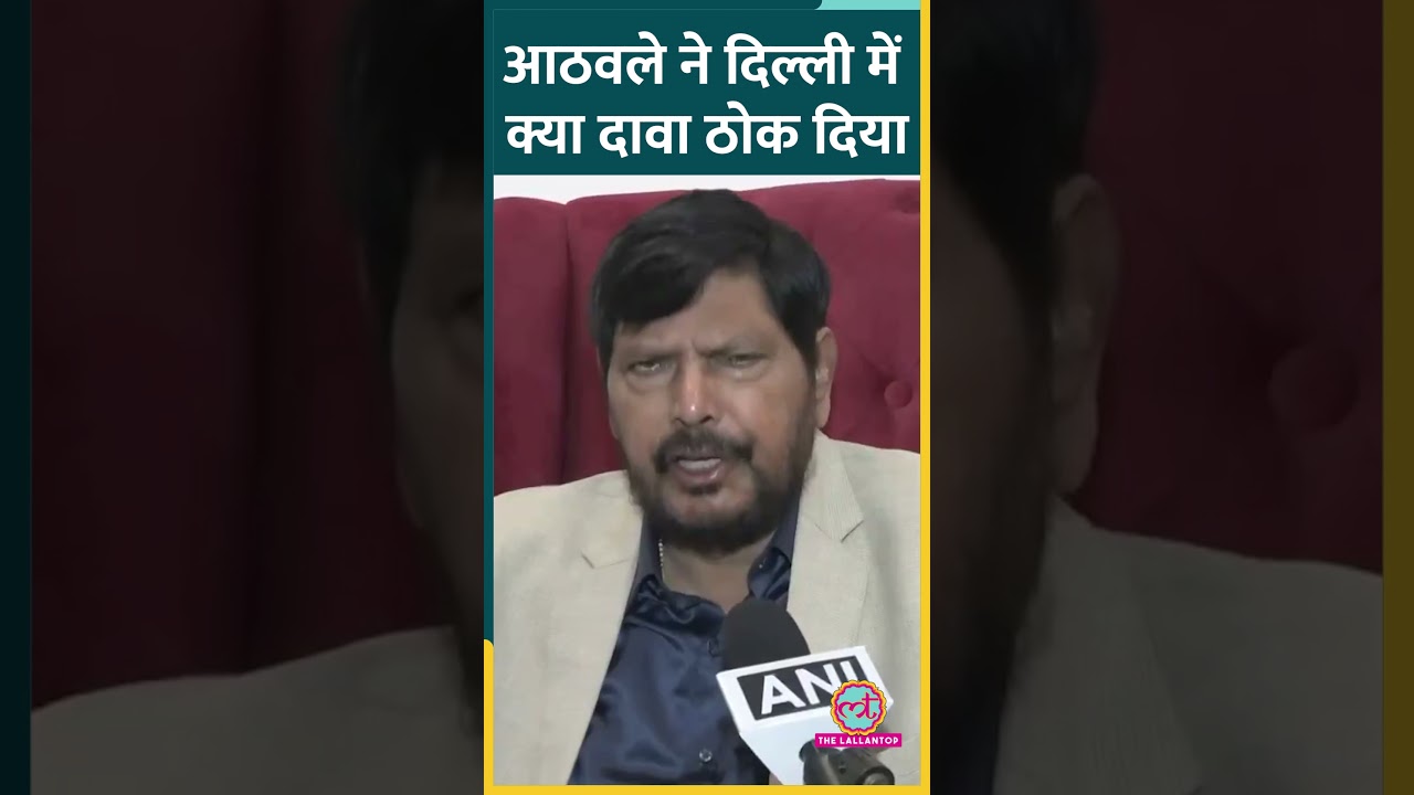 Delhi में वोटिंग के दौरान Ramdas Athawale का Arvind Kejriwal पर निशाना, BJP पर क्या दावा कर दिया?