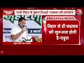 Rahul Gandhi Speech: Bihar से ही बदलाव की शुरूआत होती है- Rahul Gandhi | INDIA Alliance Rally | RJD  - 04:34 min - News - Video