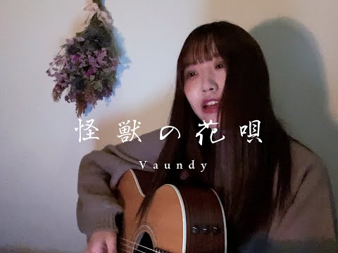 【弾き語り】なみだ藍「怪獣の花唄/Vaundy」
