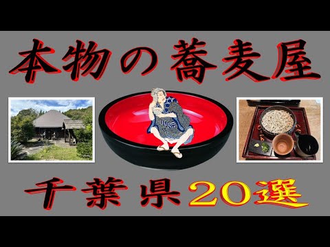 トレンド創作の動画サムネイル - 【至高の蕎麦】本物の蕎麦屋「千葉県20選」２０２５