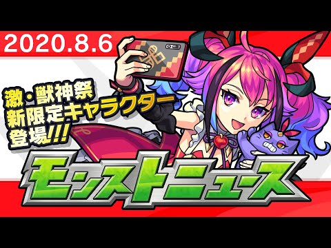 モンストニュース[8/6]モンストの最新情報をお届けします！【モンスト公式】